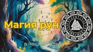 Магия рун в нашей судьбе