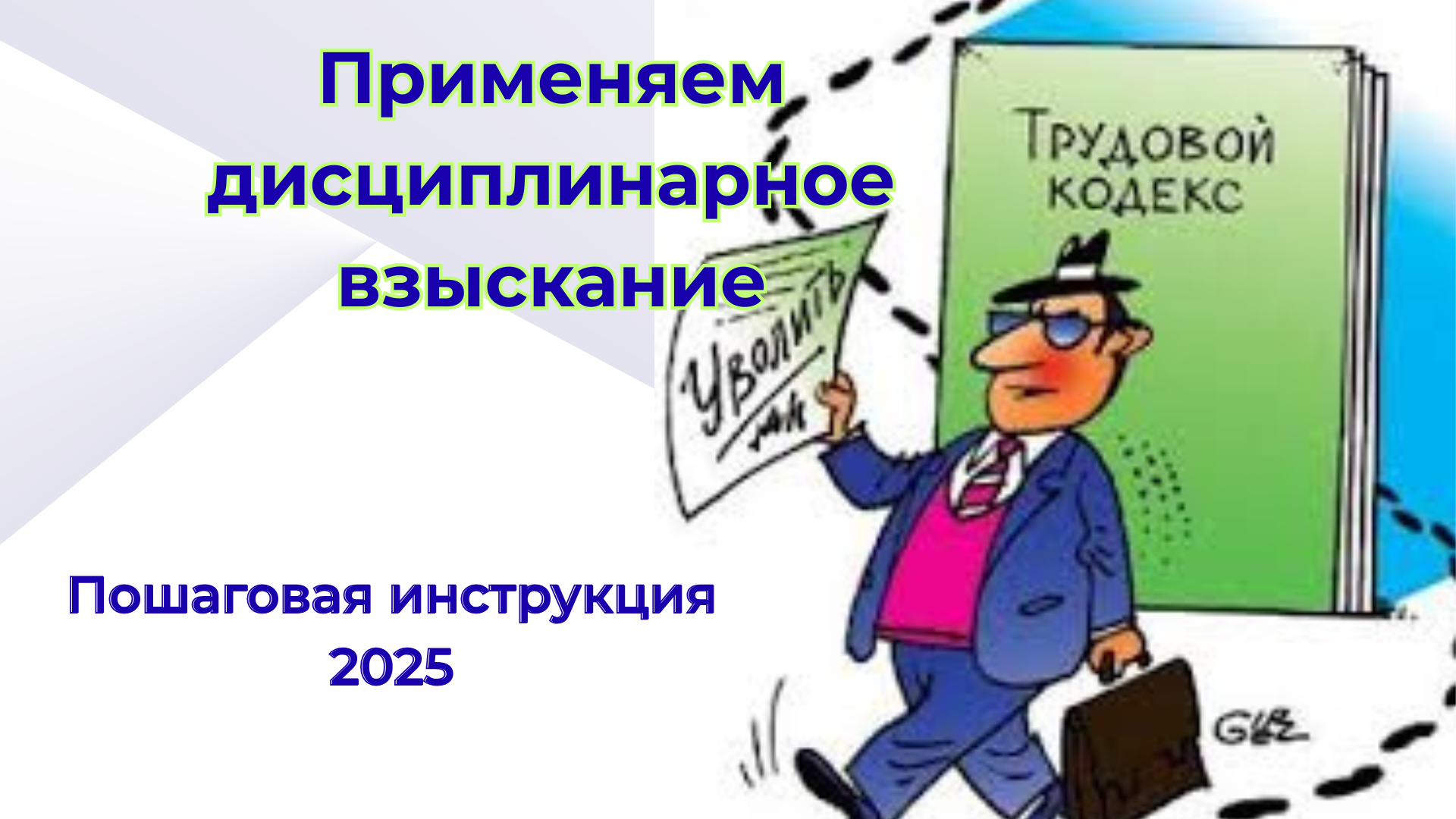 Применяем дисциплинарное взыскание: пошаговая инструкция с изменениями 2025 года